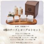 ふるさと納税 4種のチーズとヨーグルトセット_卵・乳製品 チーズ 卵・乳製品 ヨーグルト _【配送不可地域:離島】【1340788】 群馬県川場村