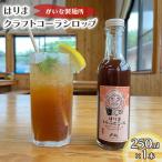 クラフトコーラ はりま シロップ スパイス