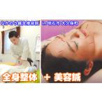全身整体 と 美容鍼 体験チケット 極細針 使い捨て針