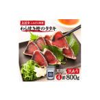 ふるさと納税 訳あり 藁焼き鰹タタキ 塩・たれ食べ比べ 4節800g 小分け 鰹タタキ かつおのたたき カツオのタタキ カツオのたたき 訳アリ わけあ.. 高知県土佐市