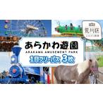 あらかわ遊園フリーパス 大人 3枚