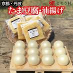 たま豆腐 乾燥油揚げセット 豆腐