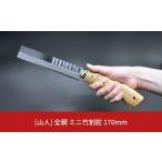 ふるさと納税 [山人] 全鋼 ミニ竹割鉈 小型斧 薪割り 竹細工 キャンプ アウトドア ナタ 燕三条製 【028S016】 新潟県三条市