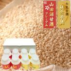 牛乳甘酒 山田錦甘酒セット 8本入