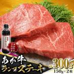 牛肉 ステーキ あか牛 ランプ セット 150g×2枚