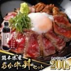 あか牛 あか牛丼セット もも肉 200g
