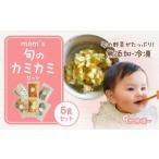 無添加冷凍離乳食mom’s 旬のカミカミセット 80g×6パック