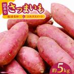 紅はるかorシルクスイート蜜芋5kg