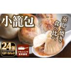 本格小籠包 24個入