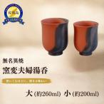 夫婦湯呑 無名異焼窯変