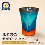 ビールコップ 無名異焼 グリーン