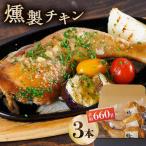 燻製 チキン 3本入り