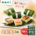 笹蒸寿し 3種