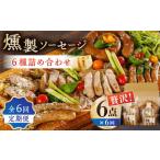 燻製 ソーセージ 6種詰め合わせ スモーク