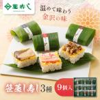 笹蒸寿し 3種