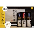 はちみつ3本セット はちみつ