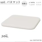 soil珪藻土 バスマット
