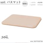 soil珪藻土 バスマット