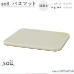 soil珪藻土 バスマット