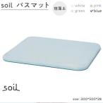 soil珪藻土 バスマット