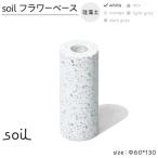 soil珪藻土 フラワーベース M