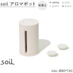 soil珪藻土 アロマポット ホワイト 石川