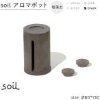 soil珪藻土 アロマポット