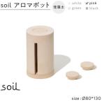 soil珪藻土 アロマポット ピンク 石川