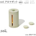 soil珪藻土 アロマポット