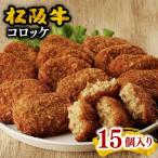 松阪牛コロッケ15個入り 1-22