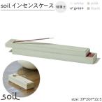 soil珪藻土 インセンスケース
