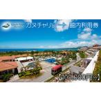 fu.... налог kan коричневый resort павильон внутри использование талон [100000 иен минут ] Okinawa путешествие отель билет жилье Okinawa префектура название . город 