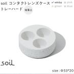 soil珪藻土 コンタクトレンズケーストレーハード