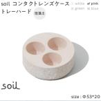soil珪藻土 コンタクトレンズケーストレーハード