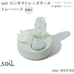 soil珪藻土 コンタクトレンズケーストレーハード