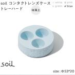 soil珪藻土 コンタクトレンズケーストレーハード