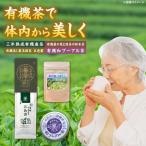 茶 有機茶セット 三年熟成有機番茶 有機桑の葉と緑茶の粉末…