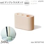 soil珪藻土 アンブレラスタンド