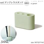 soil珪藻土 アンブレラスタンド