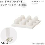 soil珪藻土 ドライングボードフォアペットボトル
