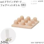 soil珪藻土 ドライングボードフォアペットボトル