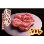 松阪牛 赤身 切り落とし 500g