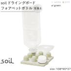 soil珪藻土 ドライングボードフォアペットボトル