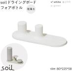 soil珪藻土 ドライングボードフォアボトル