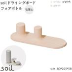 soil珪藻土 ドライングボードフォアボトル