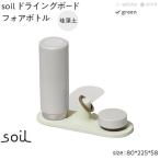 soil珪藻土 ドライングボードフォアボトル