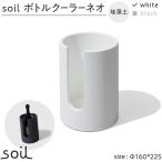soil珪藻土 ボトルクーラーネオ