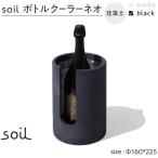 soil珪藻土 ボトルクーラーネオ