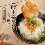 お茶漬け HISAMI 最中茶漬けセット