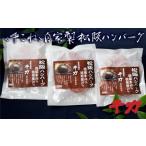 自家製松阪ハンバーグ